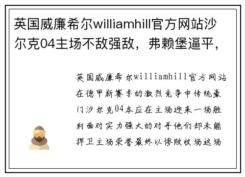 英国威廉希尔williamhill官方网站沙尔克04主场不敌强敌，弗赖堡逼平，战绩持续下滑