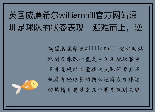 英国威廉希尔williamhill官方网站深圳足球队的状态表现：迎难而上，逆风翻盘的冠军之路