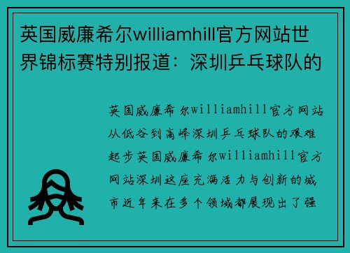 英国威廉希尔williamhill官方网站世界锦标赛特别报道：深圳乒乓球队的逆袭之旅