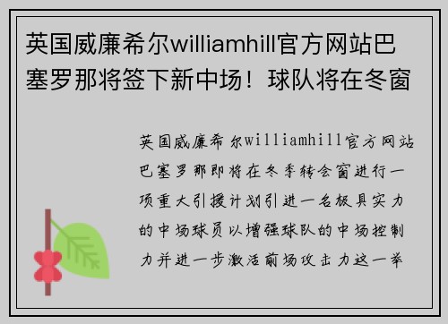 英国威廉希尔williamhill官方网站巴塞罗那将签下新中场！球队将在冬窗引进强力控球者，助攻梅西进一步提升进攻效率