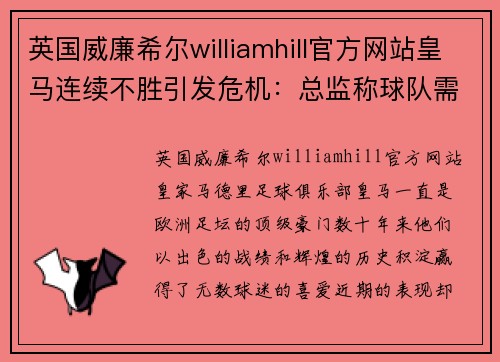 英国威廉希尔williamhill官方网站皇马连续不胜引发危机：总监称球队需要改进