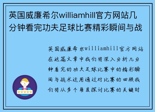 英国威廉希尔williamhill官方网站几分钟看完功夫足球比赛精彩瞬间与战术分析