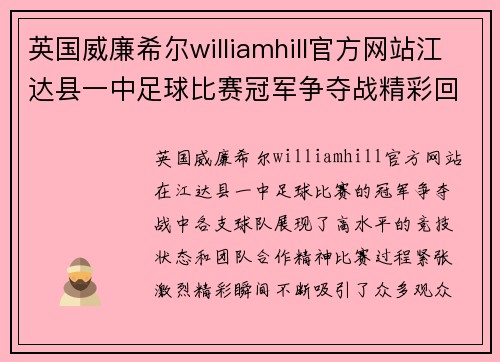 英国威廉希尔williamhill官方网站江达县一中足球比赛冠军争夺战精彩回顾与赛后分析