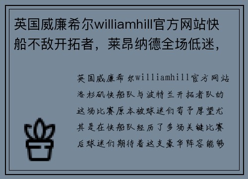 英国威廉希尔williamhill官方网站快船不敌开拓者，莱昂纳德全场低迷，球队何去何从？