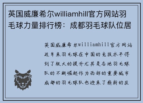 英国威廉希尔williamhill官方网站羽毛球力量排行榜：成都羽毛球队位居第6名
