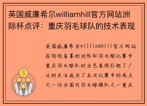 英国威廉希尔williamhill官方网站洲际杯点评：重庆羽毛球队的技术表现