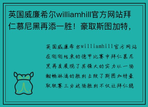 英国威廉希尔williamhill官方网站拜仁慕尼黑再添一胜！豪取斯图加特，独霸德甲赛场