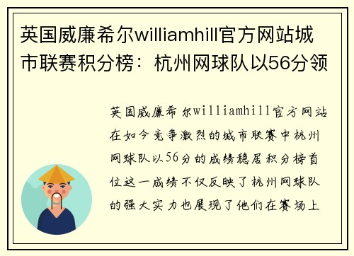 英国威廉希尔williamhill官方网站城市联赛积分榜：杭州网球队以56分领跑