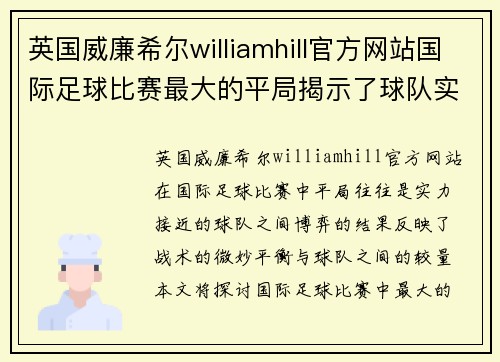 英国威廉希尔williamhill官方网站国际足球比赛最大的平局揭示了球队实力的微妙平衡与战术博弈