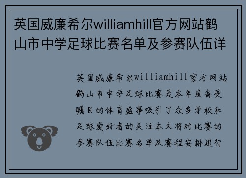 英国威廉希尔williamhill官方网站鹤山市中学足球比赛名单及参赛队伍详细介绍与赛程安排
