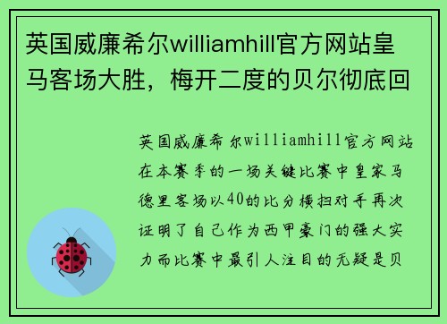 英国威廉希尔williamhill官方网站皇马客场大胜，梅开二度的贝尔彻底回归巅峰状态