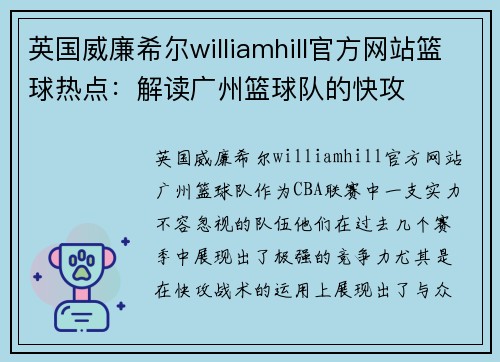英国威廉希尔williamhill官方网站篮球热点：解读广州篮球队的快攻