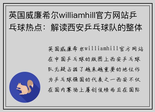 英国威廉希尔williamhill官方网站乒乓球热点：解读西安乒乓球队的整体压制
