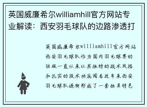 英国威廉希尔williamhill官方网站专业解读：西安羽毛球队的边路渗透打法