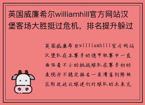 英国威廉希尔williamhill官方网站汉堡客场大胜挺过危机，排名提升躲过降级压力