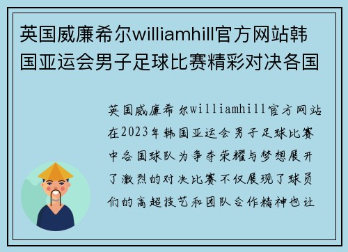 英国威廉希尔williamhill官方网站韩国亚运会男子足球比赛精彩对决各国球队争夺荣耀与梦想