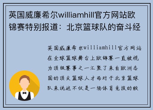 英国威廉希尔williamhill官方网站欧锦赛特别报道：北京篮球队的奋斗经历