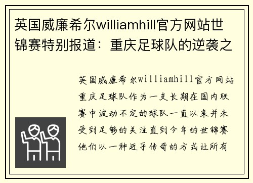英国威廉希尔williamhill官方网站世锦赛特别报道：重庆足球队的逆袭之旅
