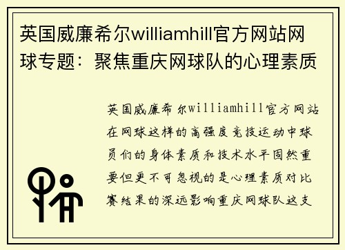 英国威廉希尔williamhill官方网站网球专题：聚焦重庆网球队的心理素质