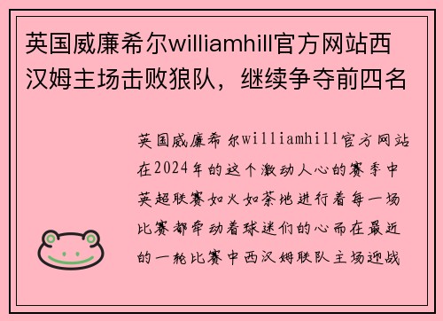 英国威廉希尔williamhill官方网站西汉姆主场击败狼队，继续争夺前四名席位