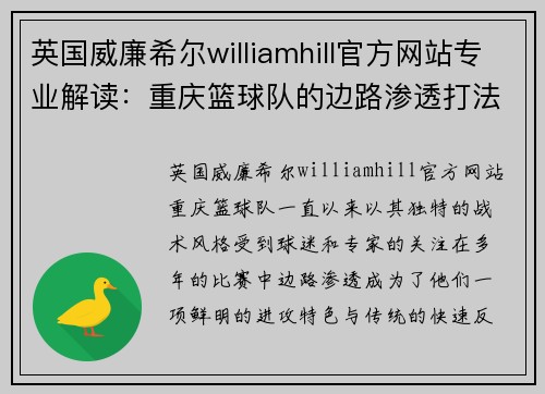 英国威廉希尔williamhill官方网站专业解读：重庆篮球队的边路渗透打法