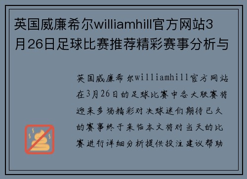 英国威廉希尔williamhill官方网站3月26日足球比赛推荐精彩赛事分析与投注建议