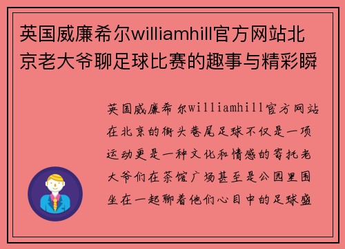 英国威廉希尔williamhill官方网站北京老大爷聊足球比赛的趣事与精彩瞬间分享