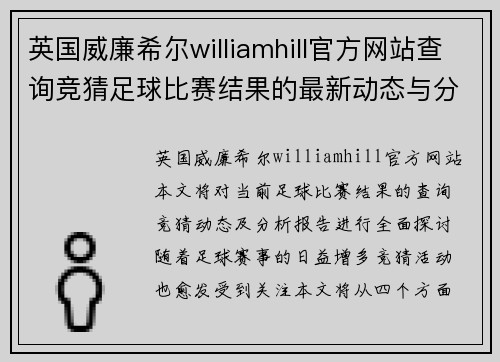 英国威廉希尔williamhill官方网站查询竞猜足球比赛结果的最新动态与分析报告