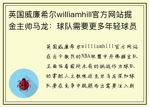 英国威廉希尔williamhill官方网站掘金主帅马龙：球队需要更多年轻球员的加入来提升竞争力