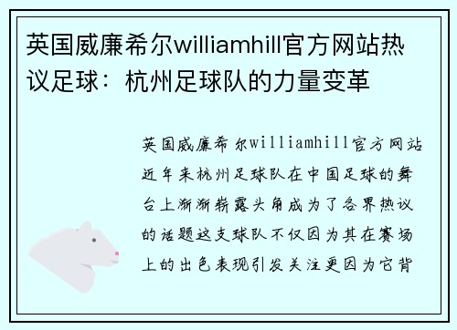 英国威廉希尔williamhill官方网站热议足球：杭州足球队的力量变革