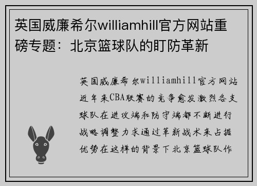 英国威廉希尔williamhill官方网站重磅专题：北京篮球队的盯防革新