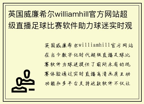 英国威廉希尔williamhill官方网站超级直播足球比赛软件助力球迷实时观看精彩赛事，畅享无与伦比的观赛体验