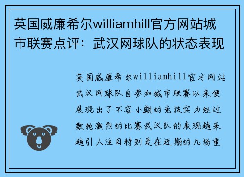 英国威廉希尔williamhill官方网站城市联赛点评：武汉网球队的状态表现