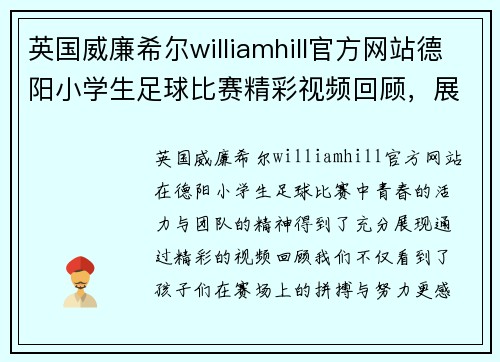 英国威廉希尔williamhill官方网站德阳小学生足球比赛精彩视频回顾，展现青春活力与团队精神