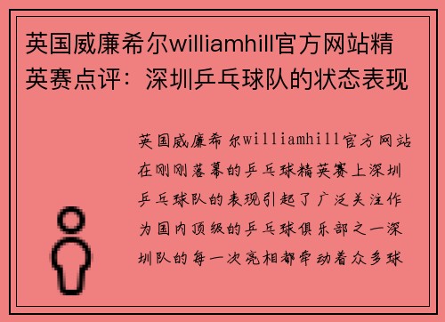 英国威廉希尔williamhill官方网站精英赛点评：深圳乒乓球队的状态表现