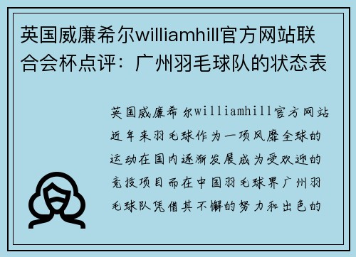 英国威廉希尔williamhill官方网站联合会杯点评：广州羽毛球队的状态表现