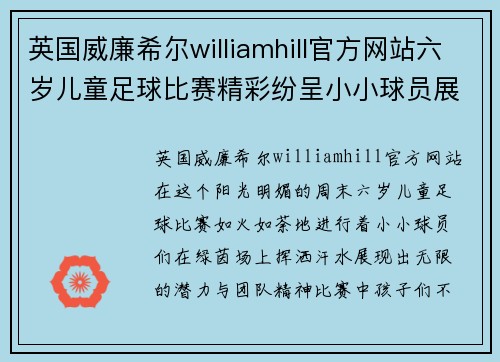 英国威廉希尔williamhill官方网站六岁儿童足球比赛精彩纷呈小小球员展现无限潜力与团队精神