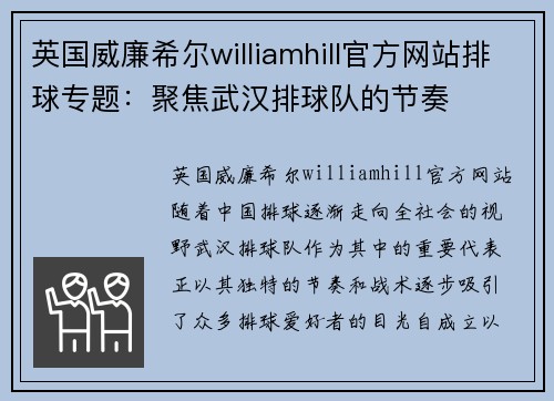 英国威廉希尔williamhill官方网站排球专题：聚焦武汉排球队的节奏