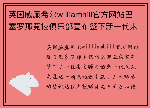 英国威廉希尔williamhill官方网站巴塞罗那竞技俱乐部宣布签下新一代未来之星，引发球迷热议