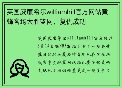 英国威廉希尔williamhill官方网站黄蜂客场大胜篮网，复仇成功