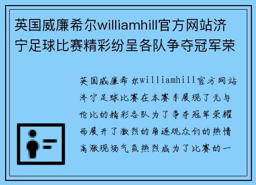 英国威廉希尔williamhill官方网站济宁足球比赛精彩纷呈各队争夺冠军荣耀观众热情高涨