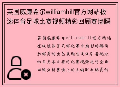 英国威廉希尔williamhill官方网站极速体育足球比赛视频精彩回顾赛场瞬间与球员表现全记录