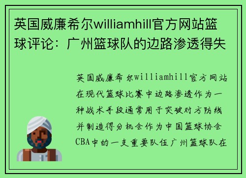 英国威廉希尔williamhill官方网站篮球评论：广州篮球队的边路渗透得失