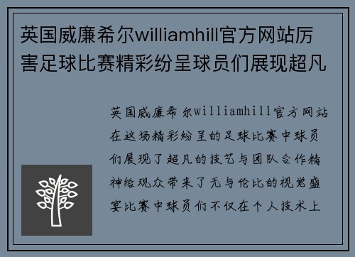 英国威廉希尔williamhill官方网站厉害足球比赛精彩纷呈球员们展现超凡技艺与团队合作精神