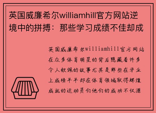 英国威廉希尔williamhill官方网站逆境中的拼搏：那些学习成绩不佳却成就辉煌的体育明星们