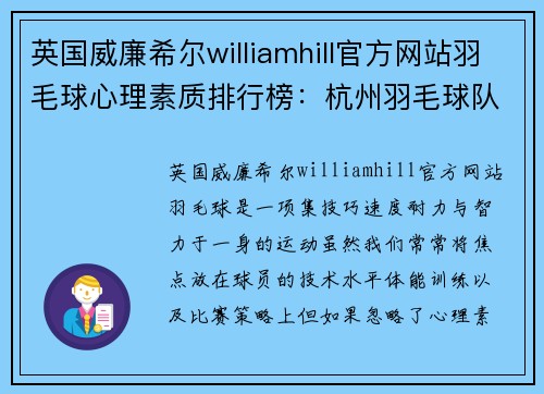 英国威廉希尔williamhill官方网站羽毛球心理素质排行榜：杭州羽毛球队位居第2名