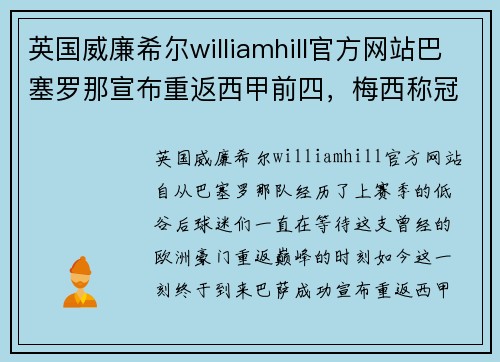 英国威廉希尔williamhill官方网站巴塞罗那宣布重返西甲前四，梅西称冠军在望