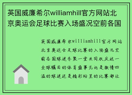英国威廉希尔williamhill官方网站北京奥运会足球比赛入场盛况空前各国球迷齐聚一堂欢庆赛事