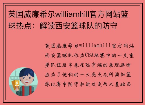 英国威廉希尔williamhill官方网站篮球热点：解读西安篮球队的防守