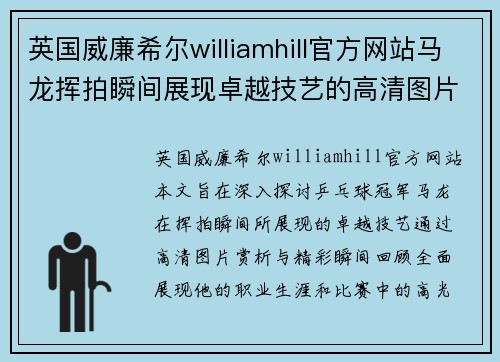 英国威廉希尔williamhill官方网站马龙挥拍瞬间展现卓越技艺的高清图片赏析与精彩瞬间回顾